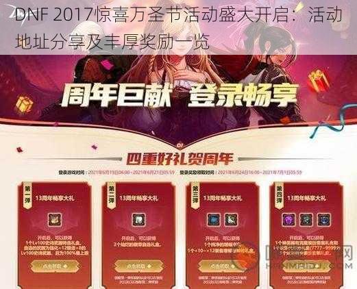 DNF 2017惊喜万圣节活动盛大开启：活动地址分享及丰厚奖励一览