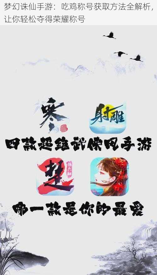 梦幻诛仙手游：吃鸡称号获取方法全解析，让你轻松夺得荣耀称号