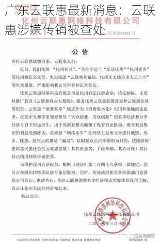 广东云联惠最新消息：云联惠涉嫌传销被查处