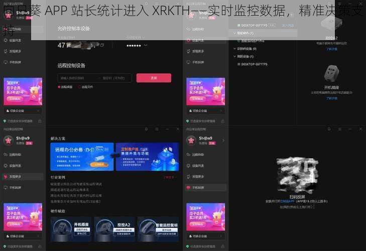 向日葵 APP 站长统计进入 XRKTH——实时监控数据，精准决策支持