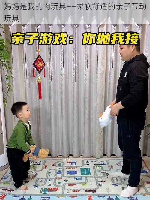 妈妈是我的肉玩具——柔软舒适的亲子互动玩具