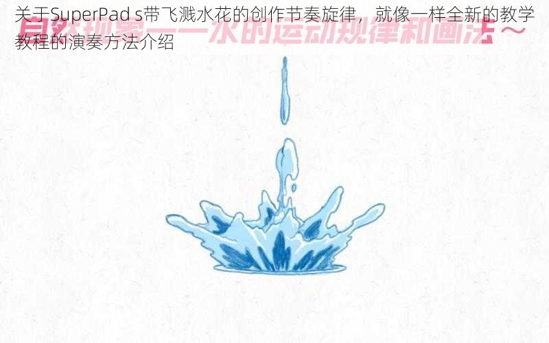 关于SuperPad s带飞溅水花的创作节奏旋律，就像一样全新的教学教程的演奏方法介绍