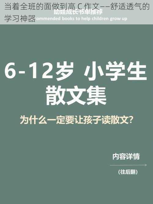 当着全班的面做到高 C 作文——舒适透气的学习神器