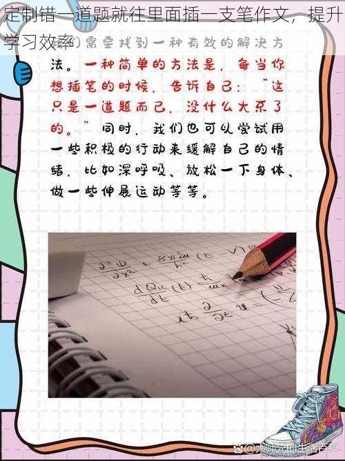 定制错一道题就往里面插一支笔作文，提升学习效率