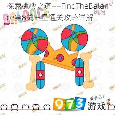 探索挑战之道——FindTheBalance第8关三星通关攻略详解