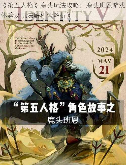 《第五人格》鹿头玩法攻略：鹿头班恩游戏体验及玩法解析全解析》