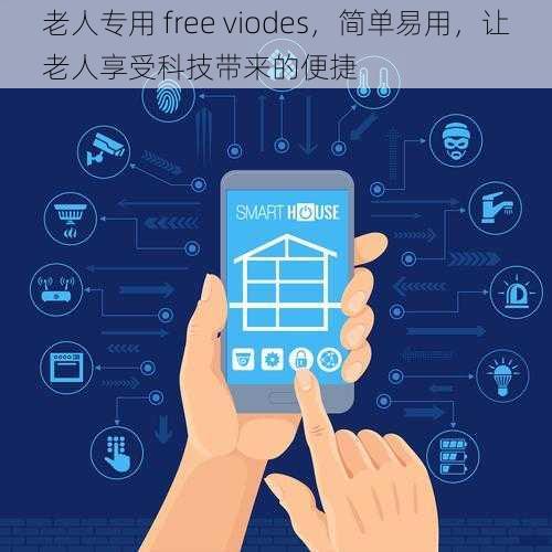 老人专用 free viodes，简单易用，让老人享受科技带来的便捷