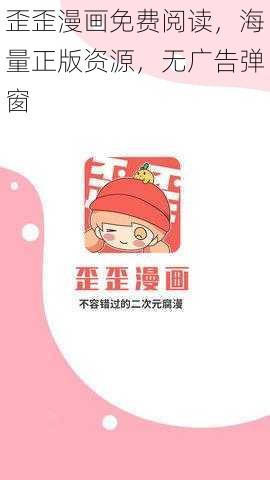 歪歪漫画免费阅读，海量正版资源，无广告弹窗