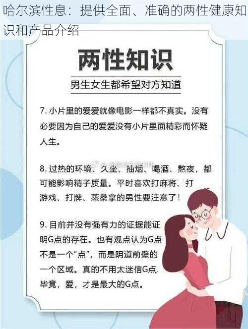 哈尔滨性息：提供全面、准确的两性健康知识和产品介绍