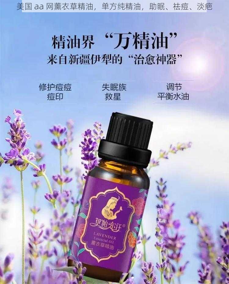 美国 aa 网薰衣草精油，单方纯精油，助眠、祛痘、淡疤