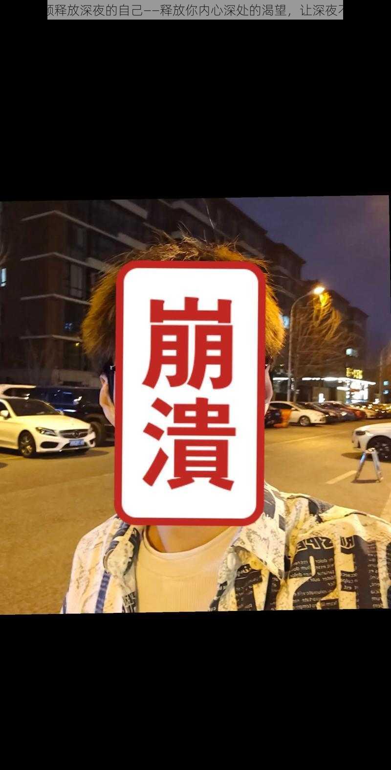 草莓视频释放深夜的自己——释放你内心深处的渴望，让深夜不再孤单