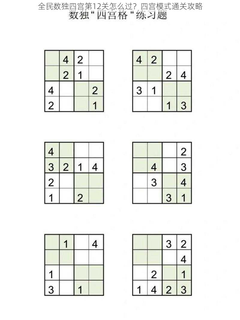 全民数独四宫第12关怎么过？四宫模式通关攻略