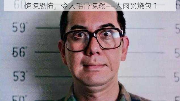 惊悚恐怖，令人毛骨悚然——人肉叉烧包 1