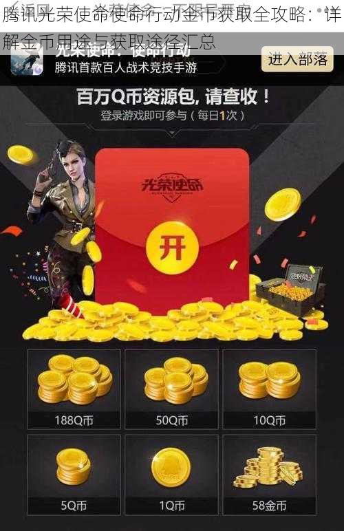 腾讯光荣使命使命行动金币获取全攻略：详解金币用途与获取途径汇总