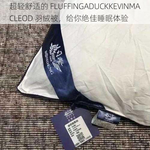 超轻舒适的 FLUFFINGADUCKKEVINMACLEOD 羽绒被，给你绝佳睡眠体验