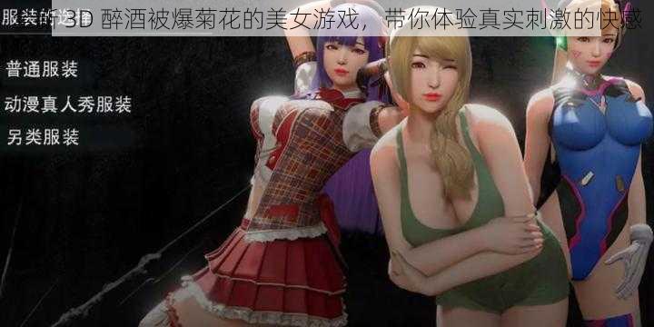 全新 3D 醉酒被爆菊花的美女游戏，带你体验真实刺激的快感