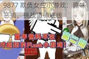 9877 欺负女生小游戏：趣味恶搞，挑战道德底线