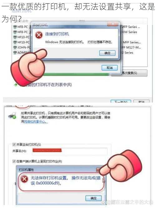 一款优质的打印机，却无法设置共享，这是为何？