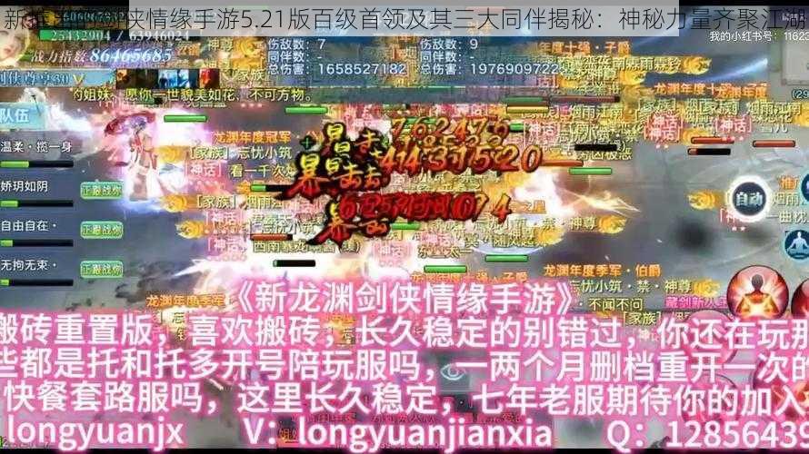 新推出的剑侠情缘手游5.21版百级首领及其三大同伴揭秘：神秘力量齐聚江湖