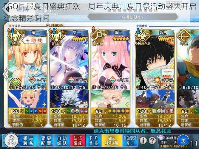 FGO国服夏日盛典狂欢一周年庆典：夏日祭活动盛大开启纪念精彩瞬间