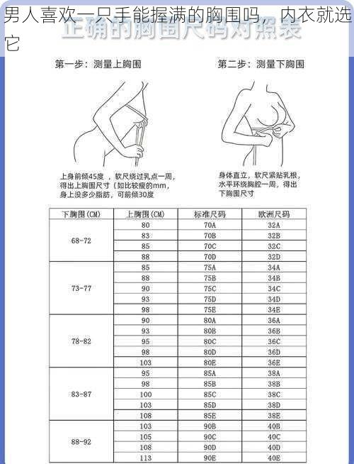 男人喜欢一只手能握满的胸围吗，内衣就选它