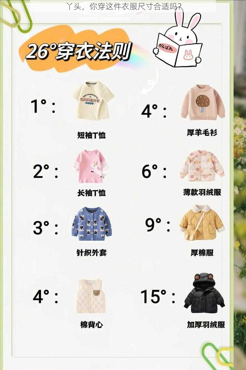 丫头，你穿这件衣服尺寸合适吗？