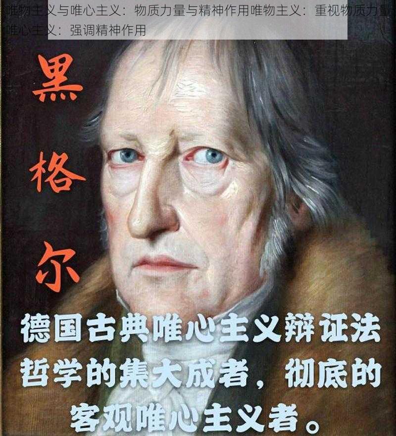 唯物主义与唯心主义：物质力量与精神作用唯物主义：重视物质力量唯心主义：强调精神作用