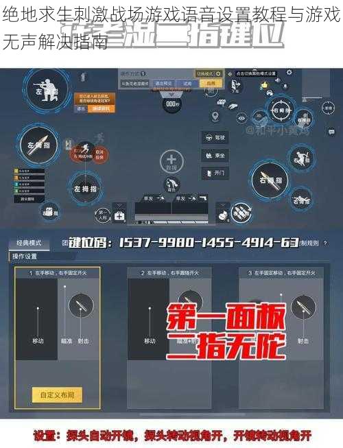 绝地求生刺激战场游戏语音设置教程与游戏无声解决指南