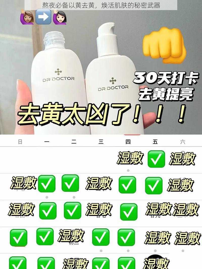 熬夜必备以黄去黄，焕活肌肤的秘密武器