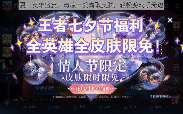 夏日英雄盛宴，清凉一战赢取皮肤，轻松游戏乐无边