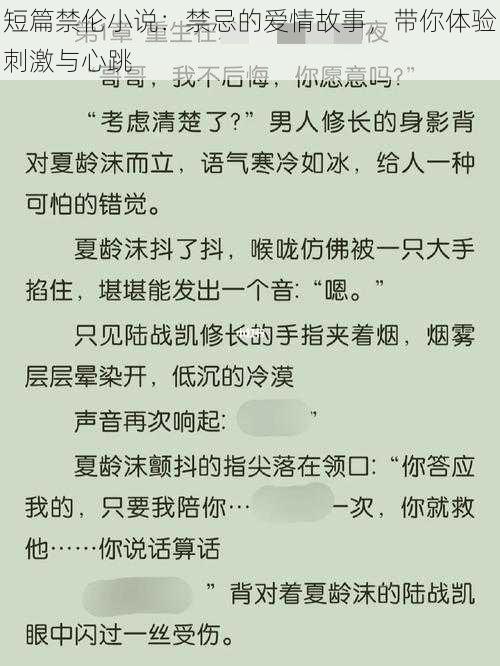 短篇禁伦小说：禁忌的爱情故事，带你体验刺激与心跳