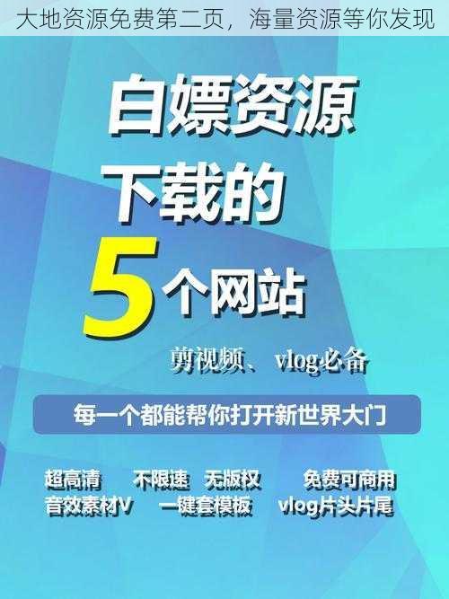 大地资源免费第二页，海量资源等你发现