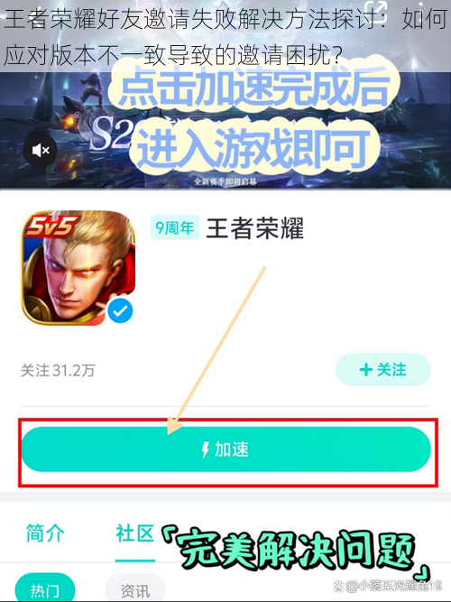 王者荣耀好友邀请失败解决方法探讨：如何应对版本不一致导致的邀请困扰？