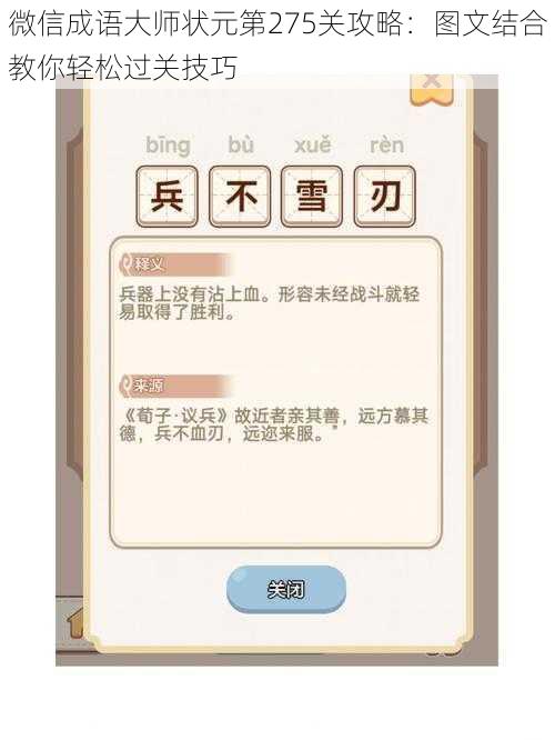 微信成语大师状元第275关攻略：图文结合教你轻松过关技巧