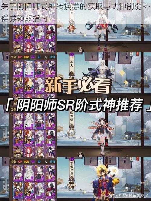 关于阴阳师式神转换券的获取与式神削弱补偿券领取指南