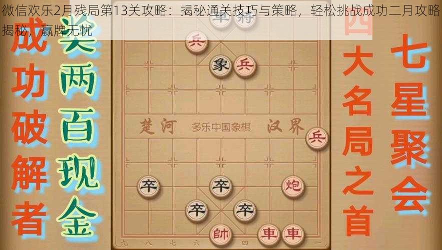 微信欢乐2月残局第13关攻略：揭秘通关技巧与策略，轻松挑战成功二月攻略揭秘，赢牌无忧