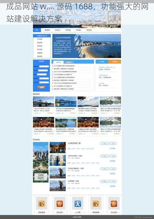 成品网站 w灬 源码 1688，功能强大的网站建设解决方案