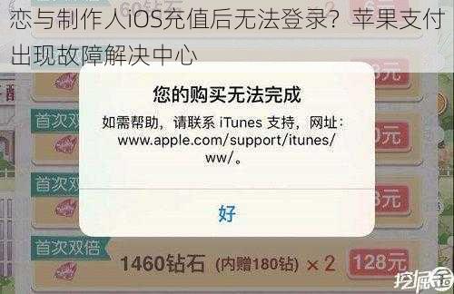 恋与制作人iOS充值后无法登录？苹果支付出现故障解决中心