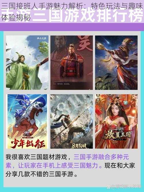 三国接班人手游魅力解析：特色玩法与趣味体验揭秘