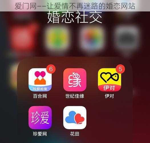 爱门网——让爱情不再迷路的婚恋网站