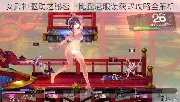 女武神驱动之秘密：比丘尼服装获取攻略全解析