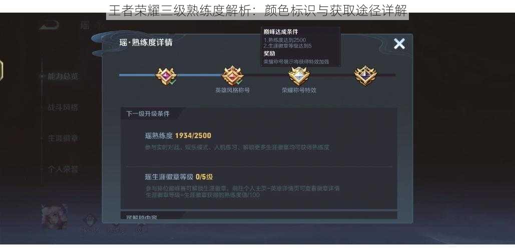 王者荣耀三级熟练度解析：颜色标识与获取途径详解