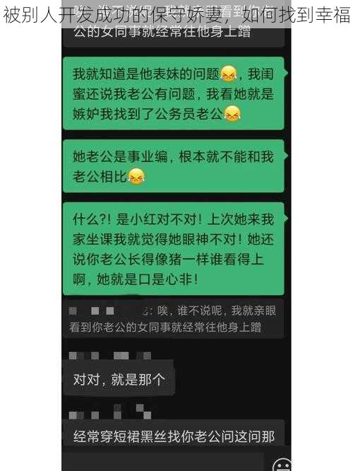 被别人开发成功的保守娇妻，如何找到幸福