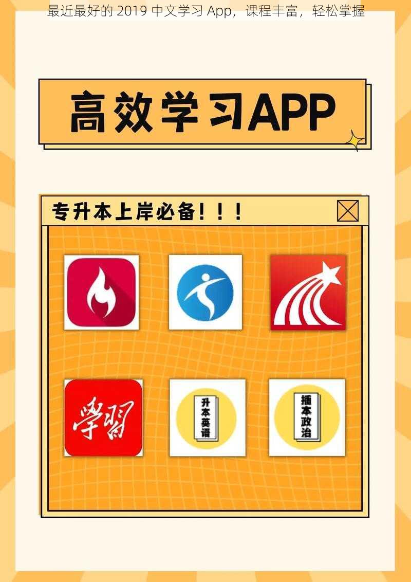 最近最好的 2019 中文学习 App，课程丰富，轻松掌握