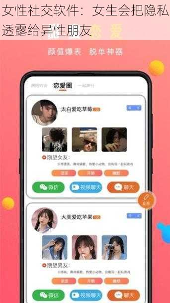 女性社交软件：女生会把隐私透露给异性朋友