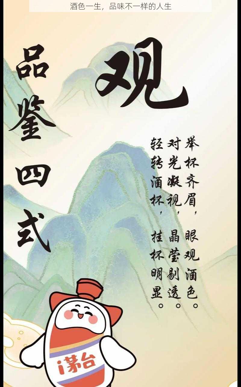 酒色一生，品味不一样的人生