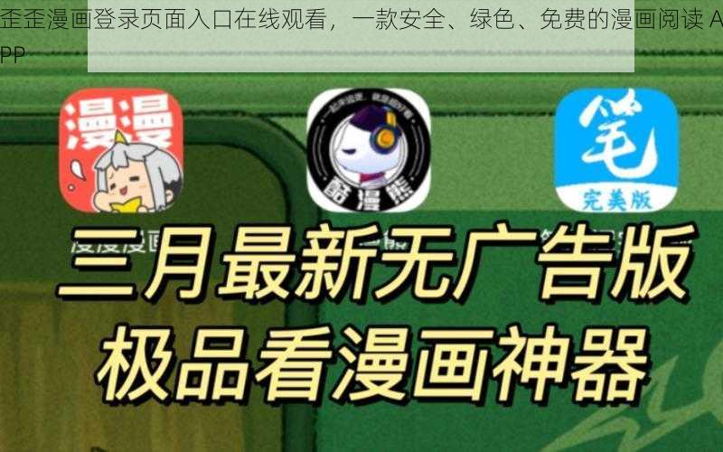 歪歪漫画登录页面入口在线观看，一款安全、绿色、免费的漫画阅读 APP