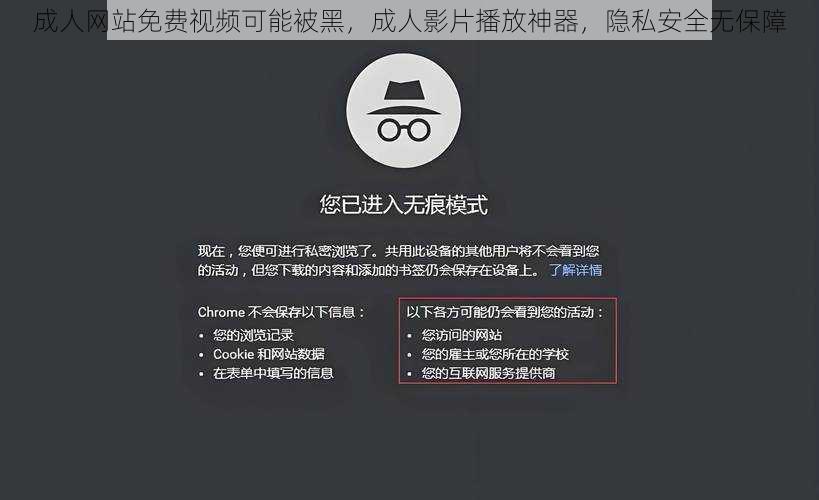 成人网站免费视频可能被黑，成人影片播放神器，隐私安全无保障