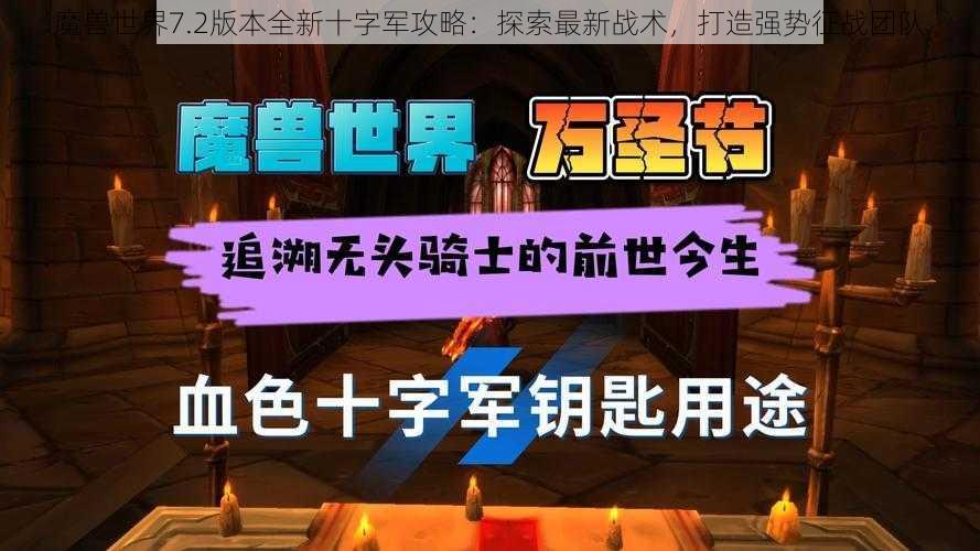 魔兽世界7.2版本全新十字军攻略：探索最新战术，打造强势征战团队