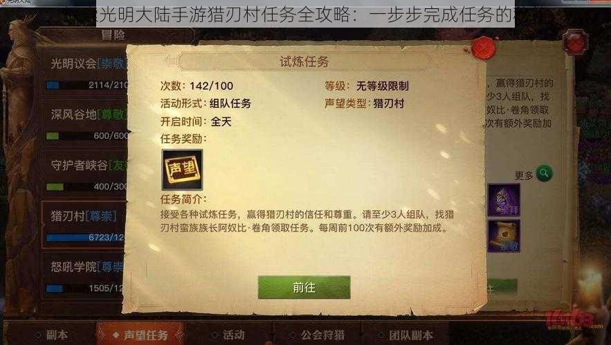 探索光明大陆手游猎刃村任务全攻略：一步步完成任务的秘籍